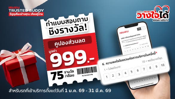 กิจกรรมแสดงความคิดเห็นผ่านช่องทาง my-ISUZU