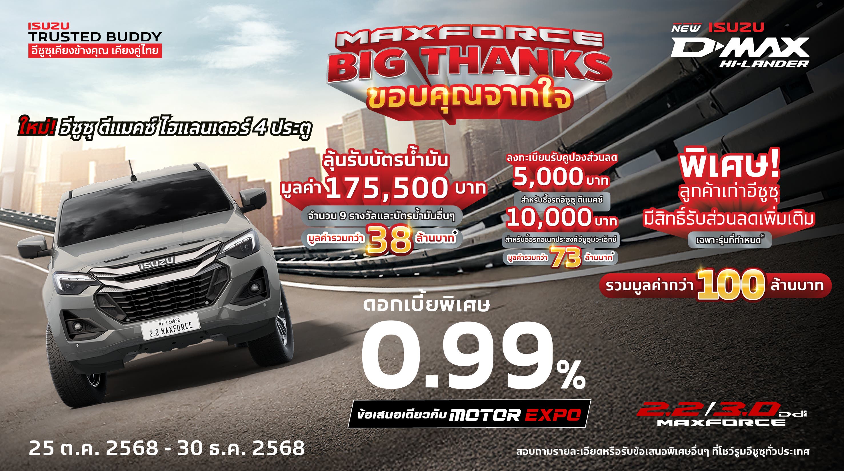 MAXFORCE Big Thanks ขอบคุณจากใจ ให้ร้อยล้าน - อีซูซุประเทศไทย Isuzu Thailand Official
