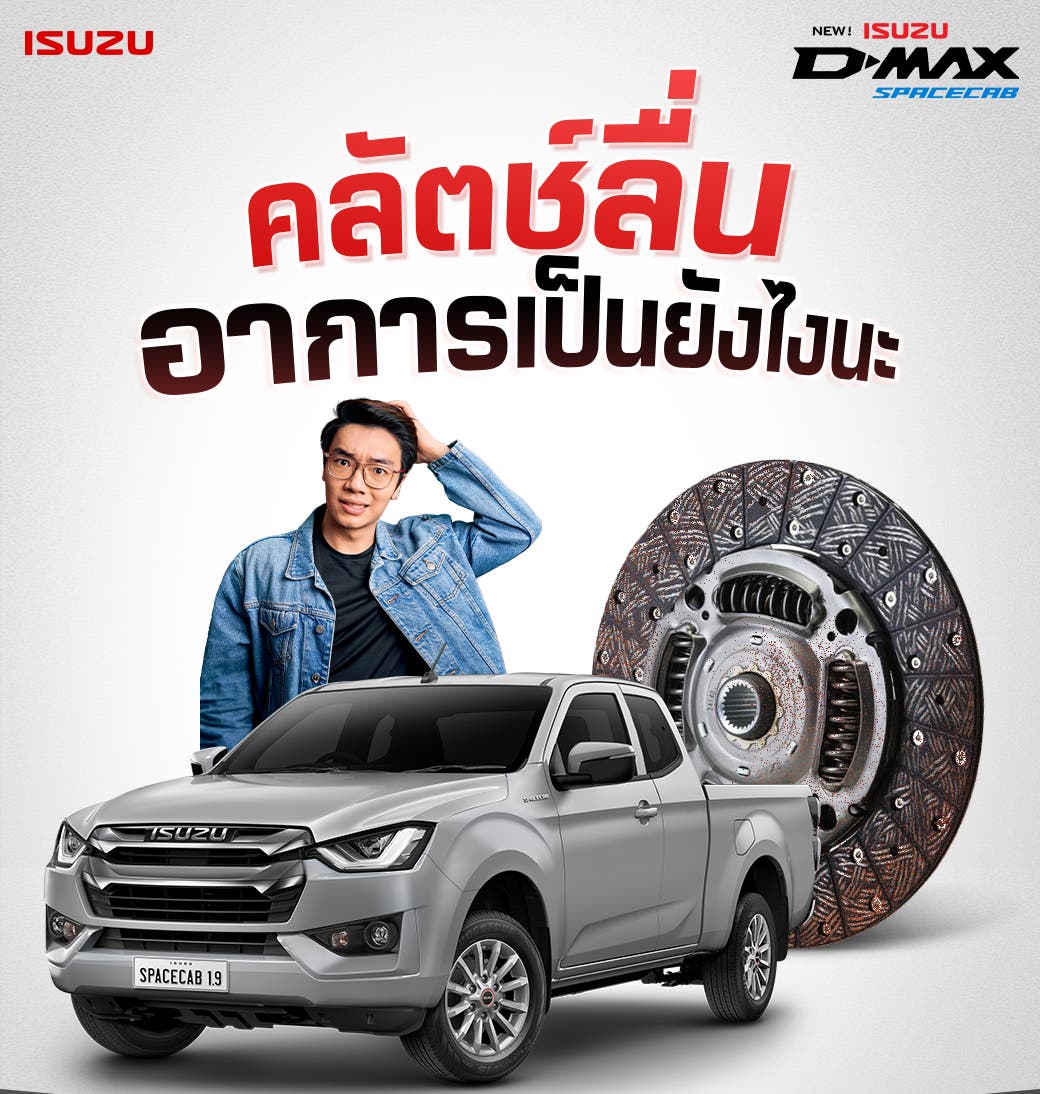 คลัตช์ลื่น สัญญาณเตือน! บอกลาอาการเร่งไม่ขึ้น เปลี่ยนเกียร์ยาก