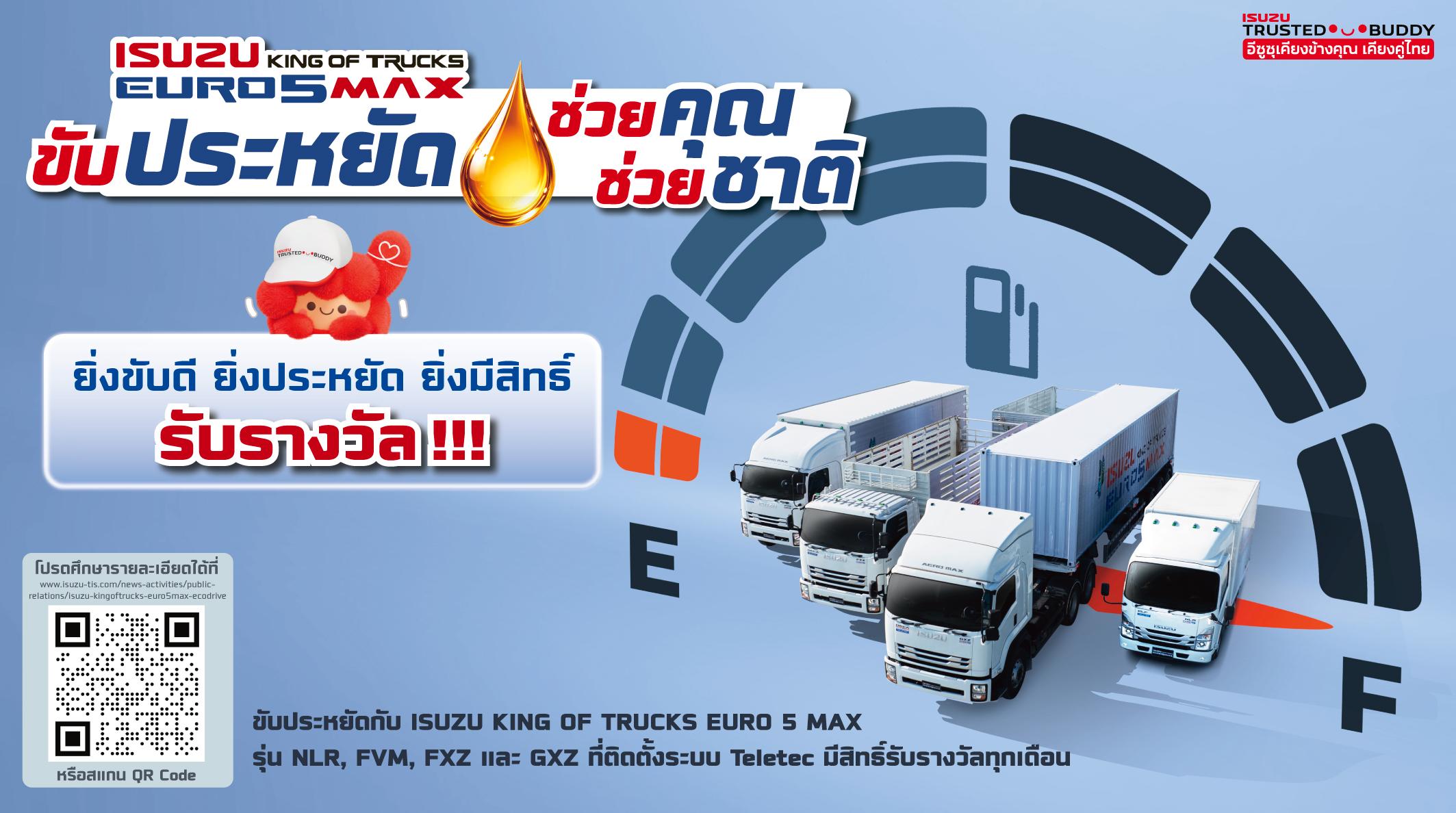 Isuzu King of Trucks Euro 5 Max ขับประหยัด ช่วยคุณ ช่วยชาติ