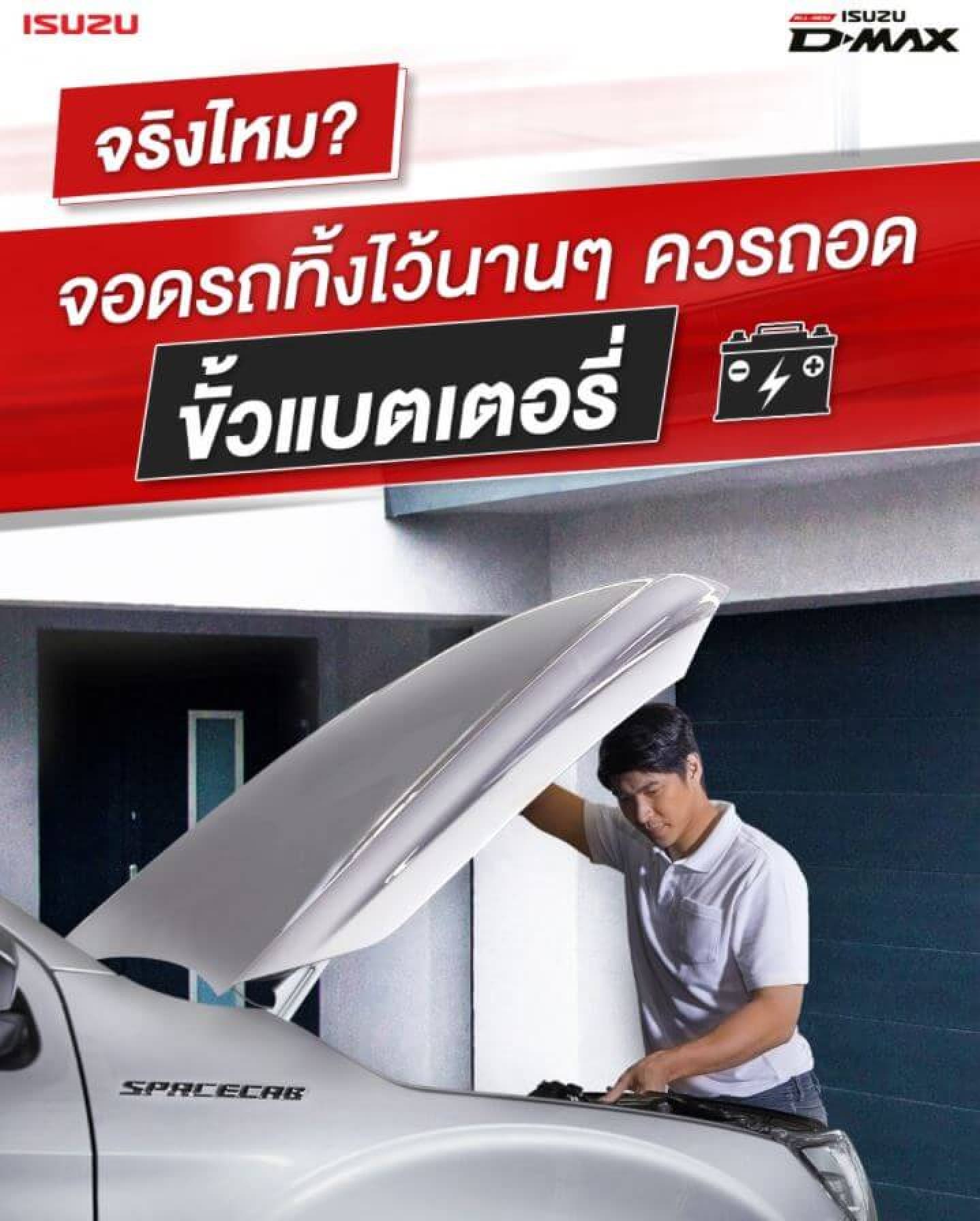 จริงไหม? จอดรถไว้นานๆ ควรถอดขั้วแบต