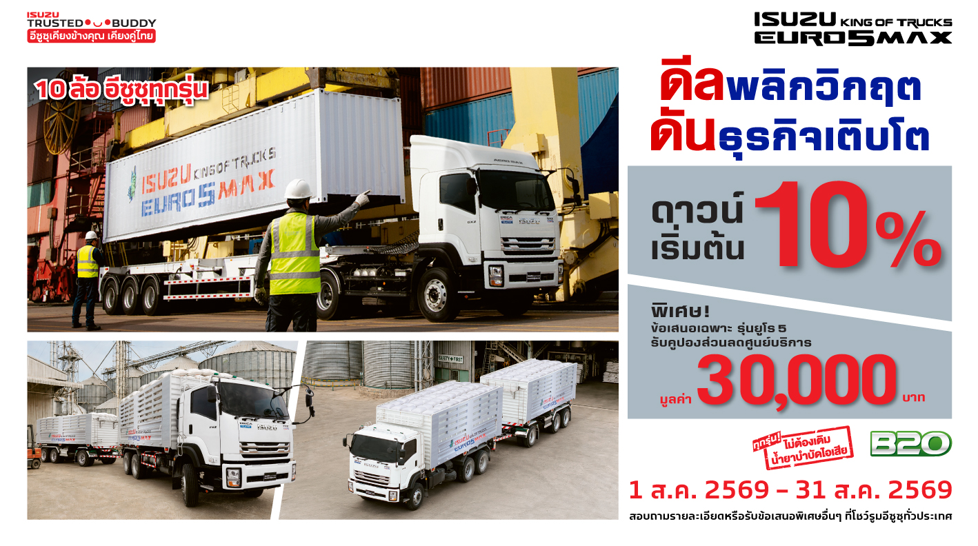 รถบรรทุกอีซูซุ 10 ล้อ ดีลพลิกวิกฤต ดันธุรกิจเติบโต