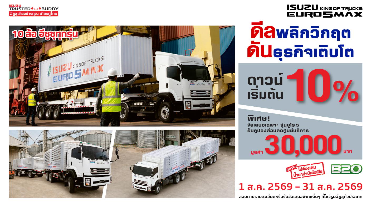 รถบรรทุกอีซูซุ 10 ล้อ ดีลพลิกวิกฤต ดันธุรกิจเติบโต