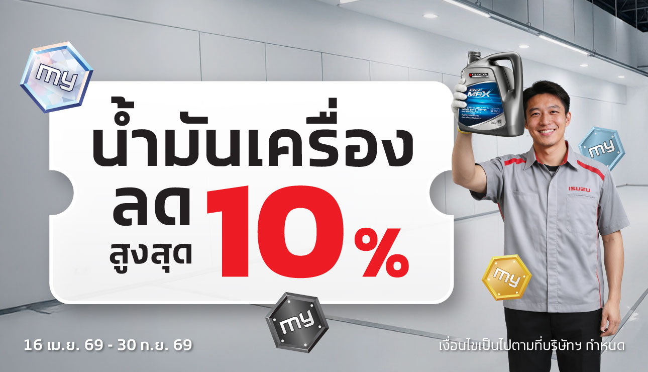 น้ำมันเครื่องลด 10%