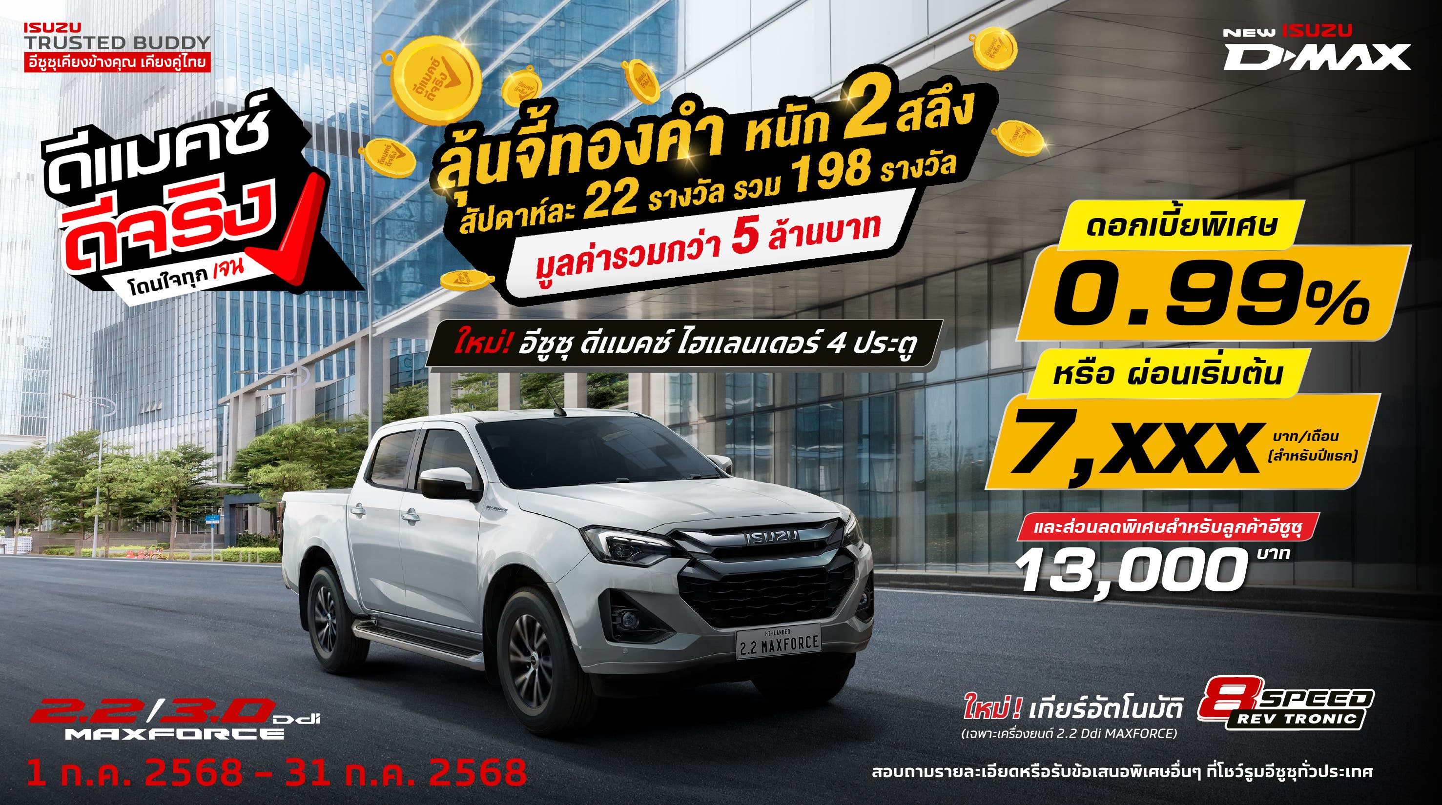 ใหม่! อีซูซุ ดีแมคซ์ ไฮแลนเดอร์ 4 ประตู ดอกเบี้ยพิเศษ 0.99% หรือ ผ่อนเริ่มต้นเพียง 7,xxx บาท/เดือน (สำหรับปีแรก)