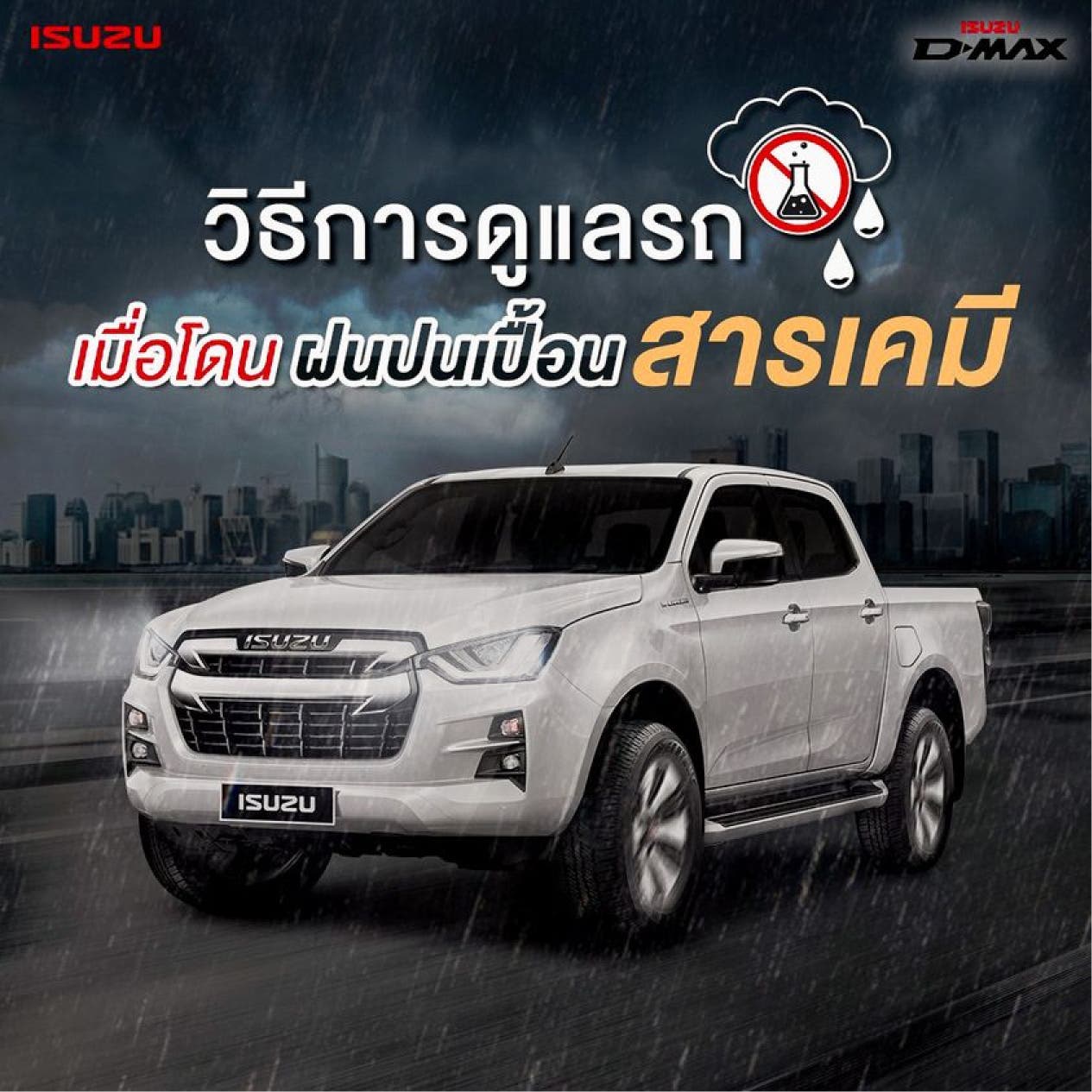 วิธีดูแลรถเมื่อโดนฝนปนเปื้อนสารเคมี