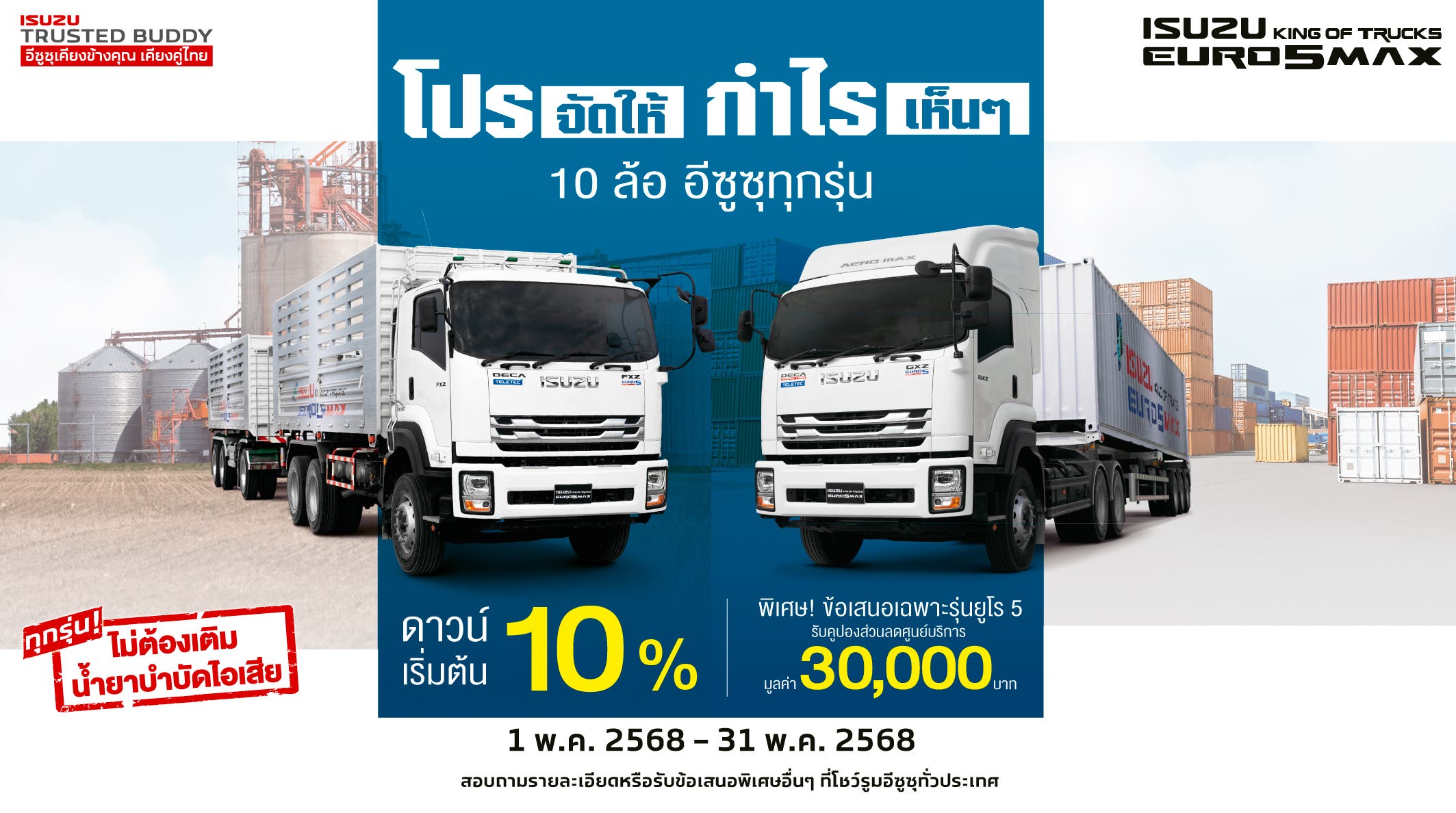 รถบรรทุกอีซูซุ 10 ล้อ โปรจัดให้ กำไรเห็นๆ