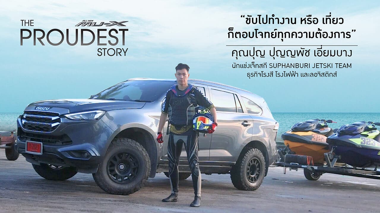 MU-X The Proudest Story เรื่องราวความภาคภูมิใจของคุณปุญ ปุญญพัช เอี่ยมบาง นักแข่งเจ็ทสกี