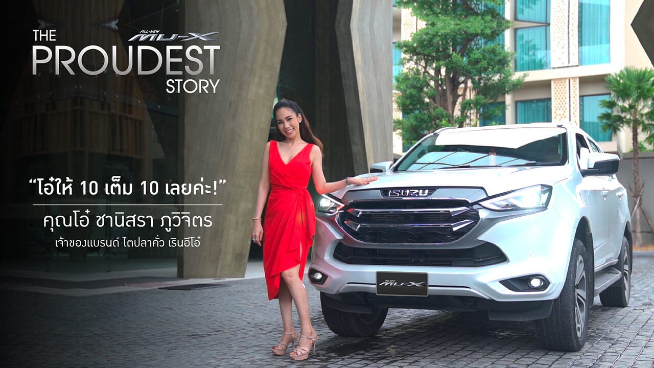 MU-X The Proudest Story เรื่องราวความภาคภูมิใจของคุณโอ๋ ชานิสรา ภูวิจิตร เจ้าของแบรนด์ ไตปลาคั่ว เรินอีโอ๋
