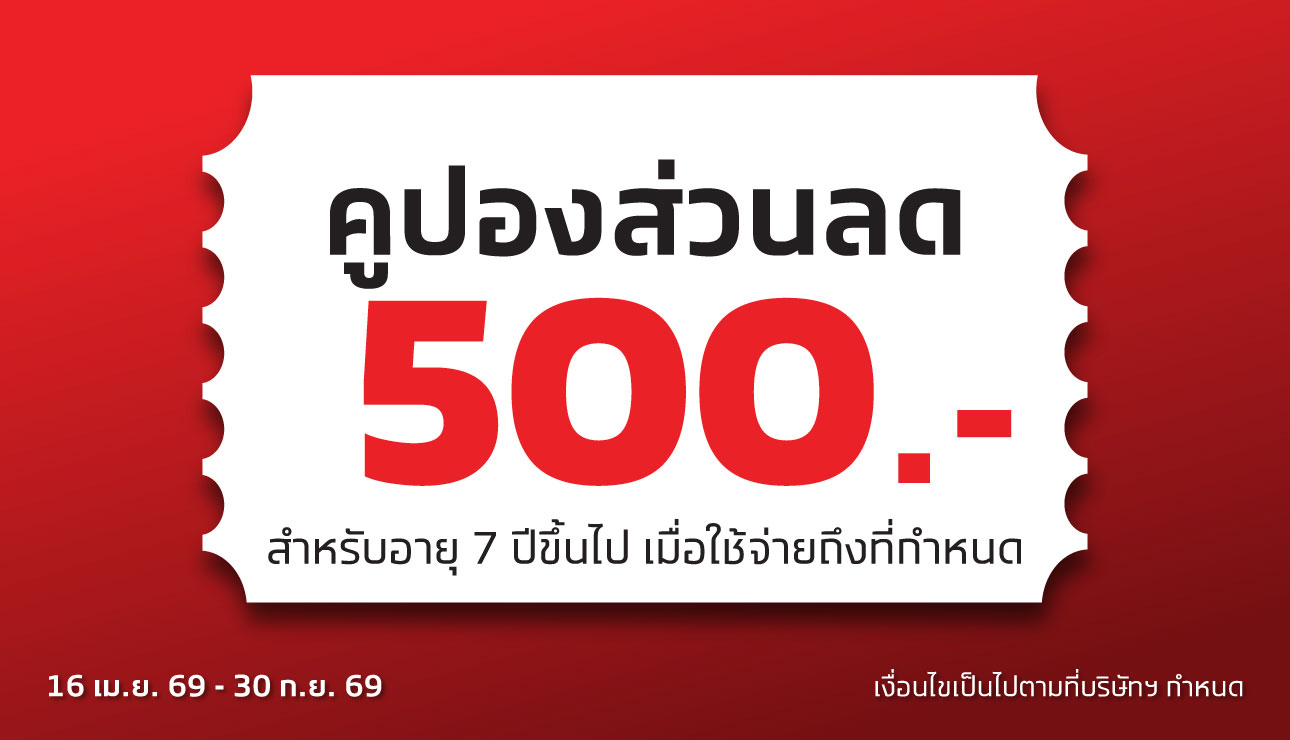 คูปองส่วนลด 500 บาท