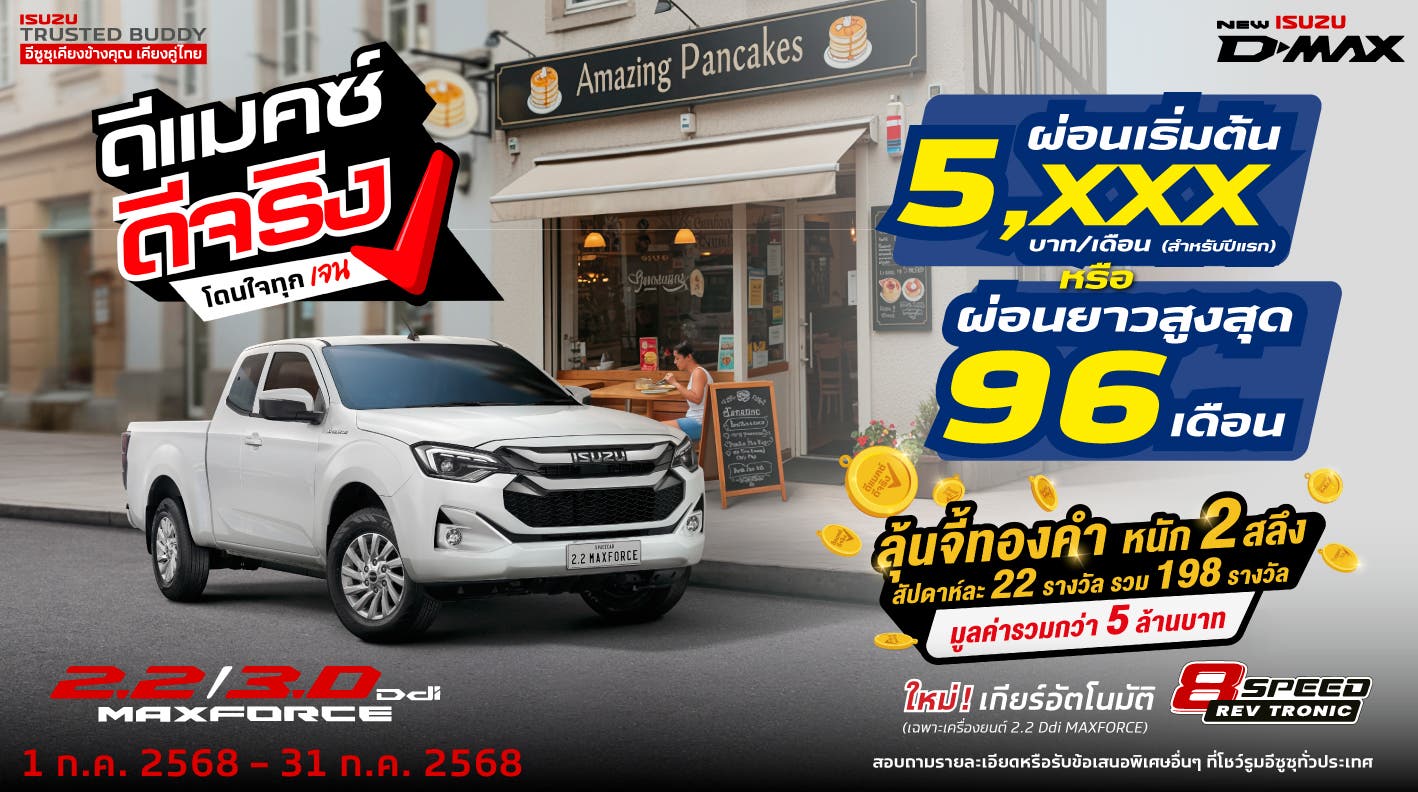ใหม่! อีซูซุ ดีแมคซ์ สเปซแค็บ ผ่อนเริ่มต้นเพียง 5,xxx บาท/เดือน (สำหรับปีแรก) หรือ ผ่อนยาวสูงสุด 96 งวด