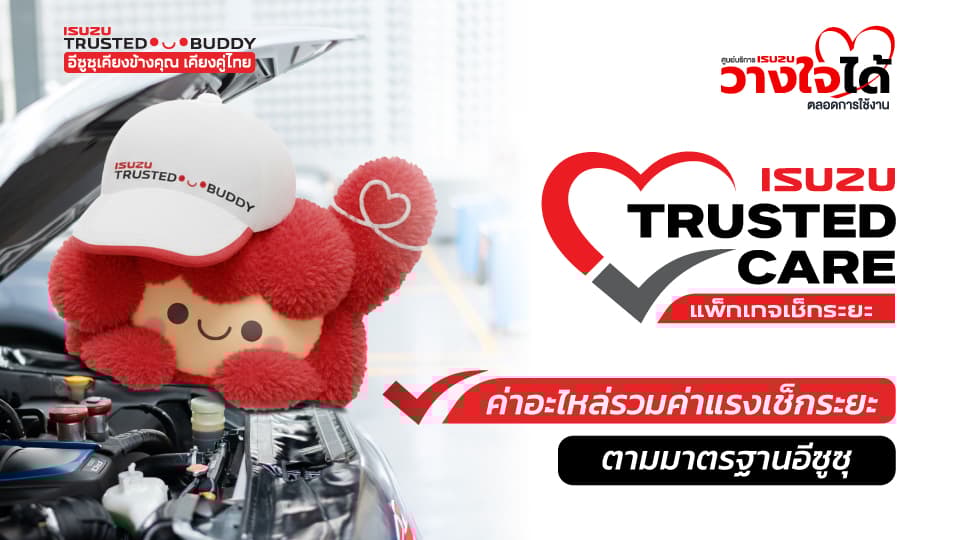 อีซูซุทรัสเต็ดแคร์ แพ็กเกจเช็กระยะ