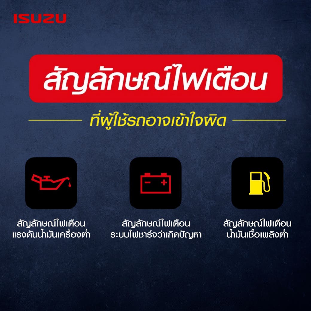 สัญลักษณ์ไฟเตือน ที่ผู้ใช้รถมักเข้าใจผิด