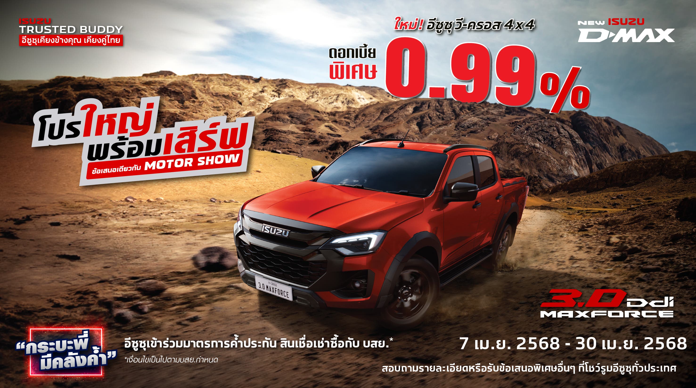 ใหม่! อีซูซุ วี-ครอส 4x4 ดอกเบี้ยพิเศษ 0.99% โปรใหญ่พร้อมเสิร์ฟ ข้อเสนอเดียวกับ MOTOR SHOW