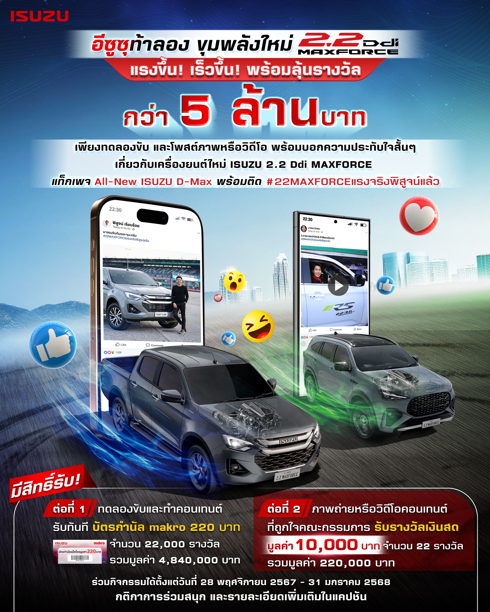 ISUZU ชวนคุณทดลองขับและทำคอนเทนต์ ISUZU 2.2 Ddi MAXFORCE MAX VOICE #22MAXFORCEแรงจริงพิสูจน์แล้ว