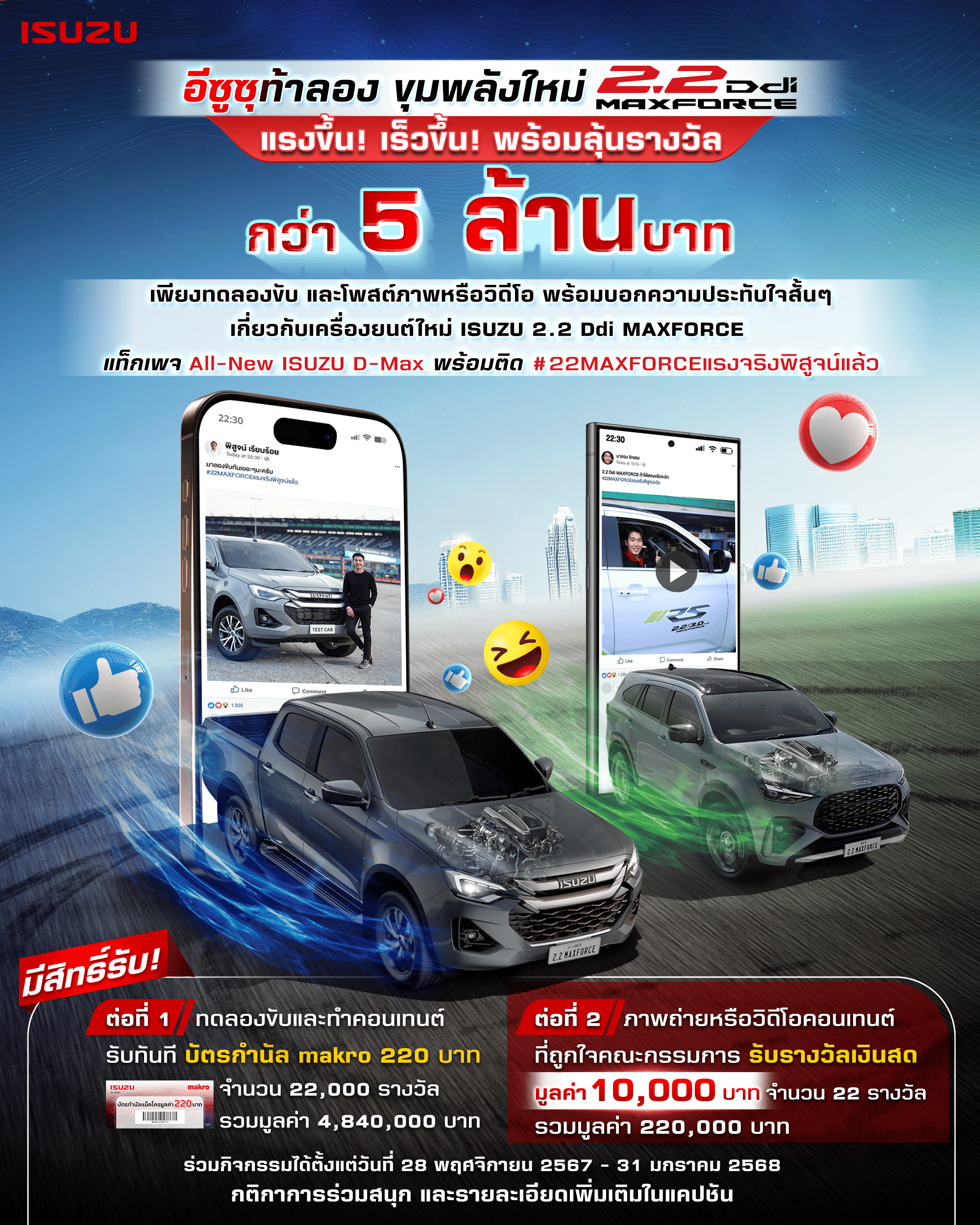 ISUZU ชวนคุณทดลองขับและทำคอนเทนต์ ISUZU 2.2 Ddi MAXFORCE MAX VOICE #22MAXFORCEแรงจริงพิสูจน์แล้ว