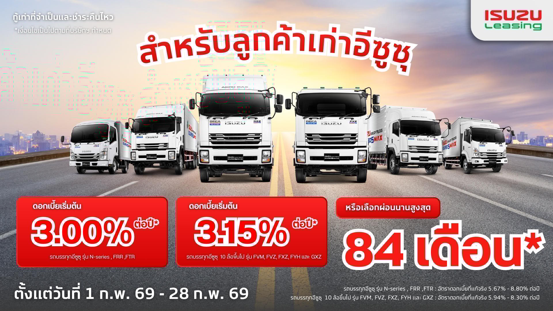 ข้อเสนอสุดพิเศษจากอีซูซุลิสซิ่ง สำหรับลูกค้าเก่ารถบรรทุกอีซูซุทุกรุ่น