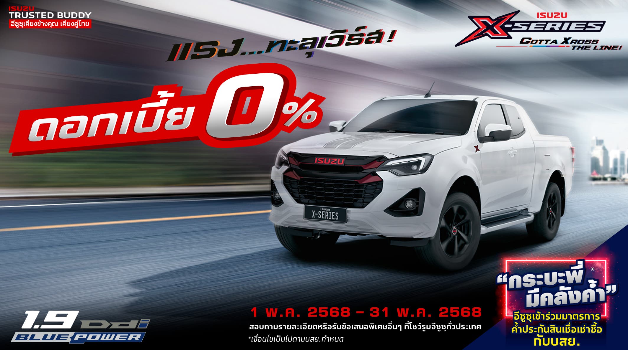 ISUZU X-SERIES ดอกเบี้ยพิเศษ 0%