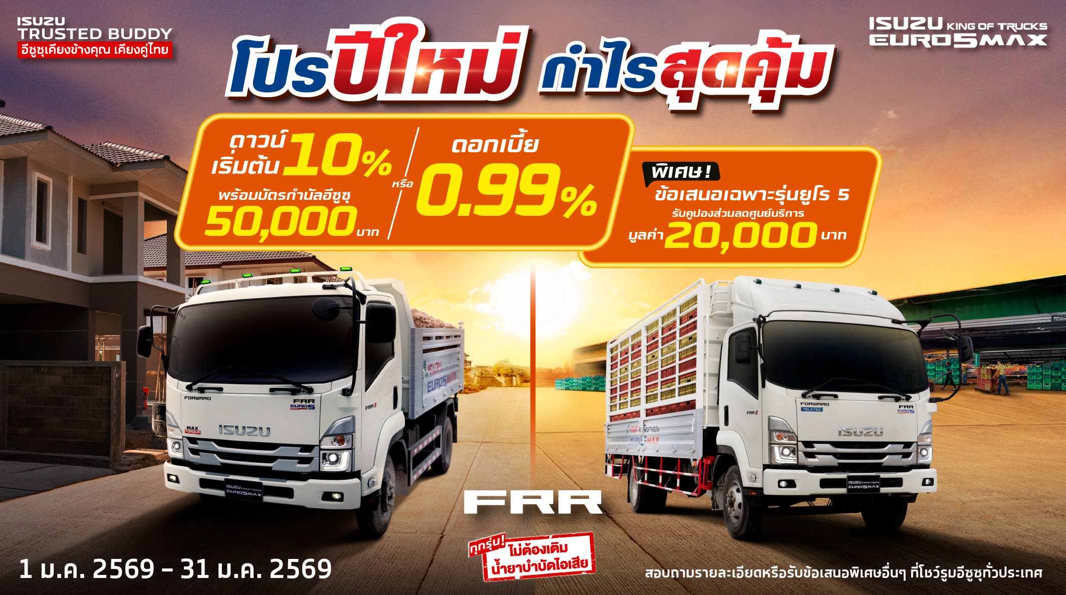 ISUZU FRR โปรปีใหม่ กำไรสุดคุ้ม