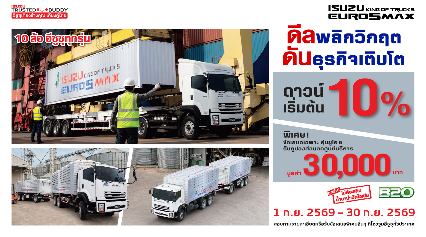 รถบรรทุกอีซูซุ 10 ล้อ ดีลพลิกวิกฤต ดันธุรกิจเติบโต