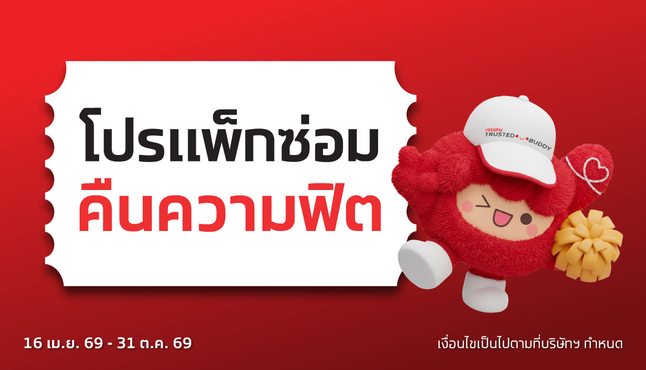 แพ็กซ่อมคืนความฟิตราคาพิเศษ