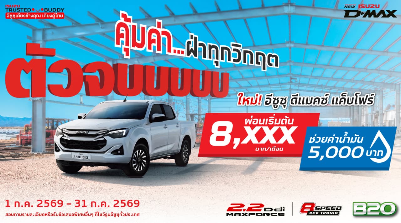 ใหม่! อีซูซุ ดีแมคซ์ แค็บโฟร์ ผ่อนเริ่มต้นเพียง 8,xxx บาทต่อเดือน