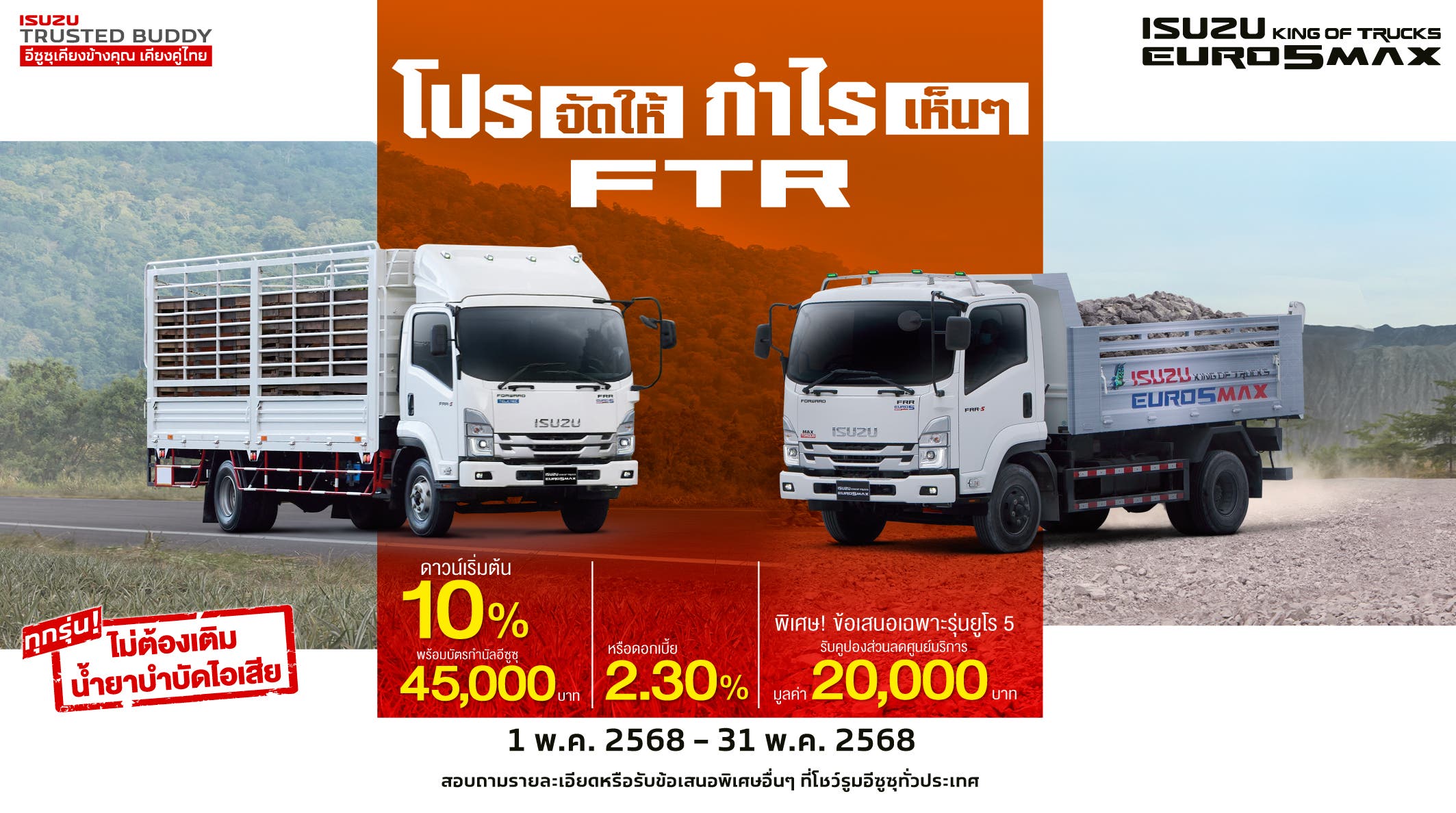 ISUZU FRR โปรจัดให้ กำไรเห็นๆ