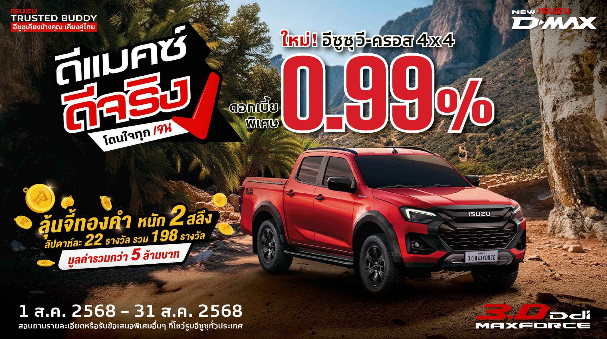 ใหม่! อีซูซุ วี-ครอส 4x4 ดอกเบี้ยพิเศษ 0.99%