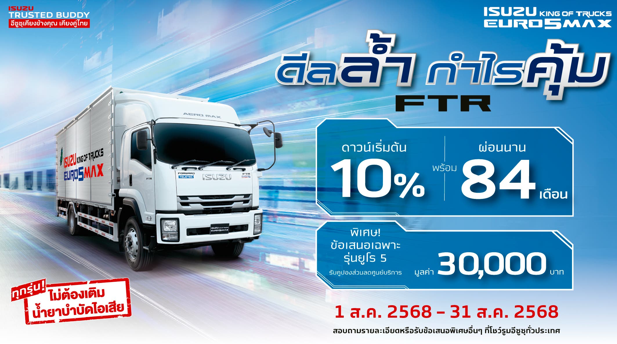 ISUZU FTR ดีลล้ำ กำไรคุ้ม