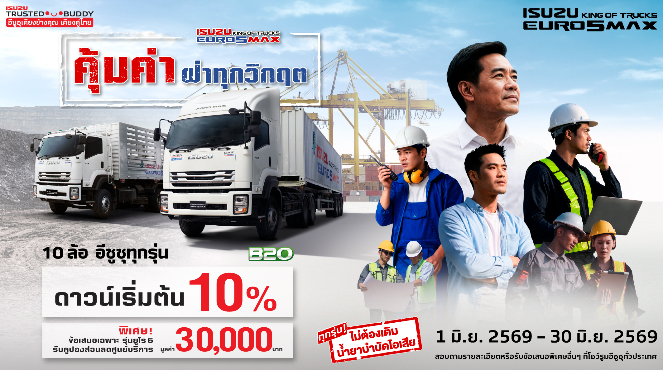 รถบรรทุกอีซูซุ 10 ล้อ คุ้มค่า ฝ่าทุกวิกฤต