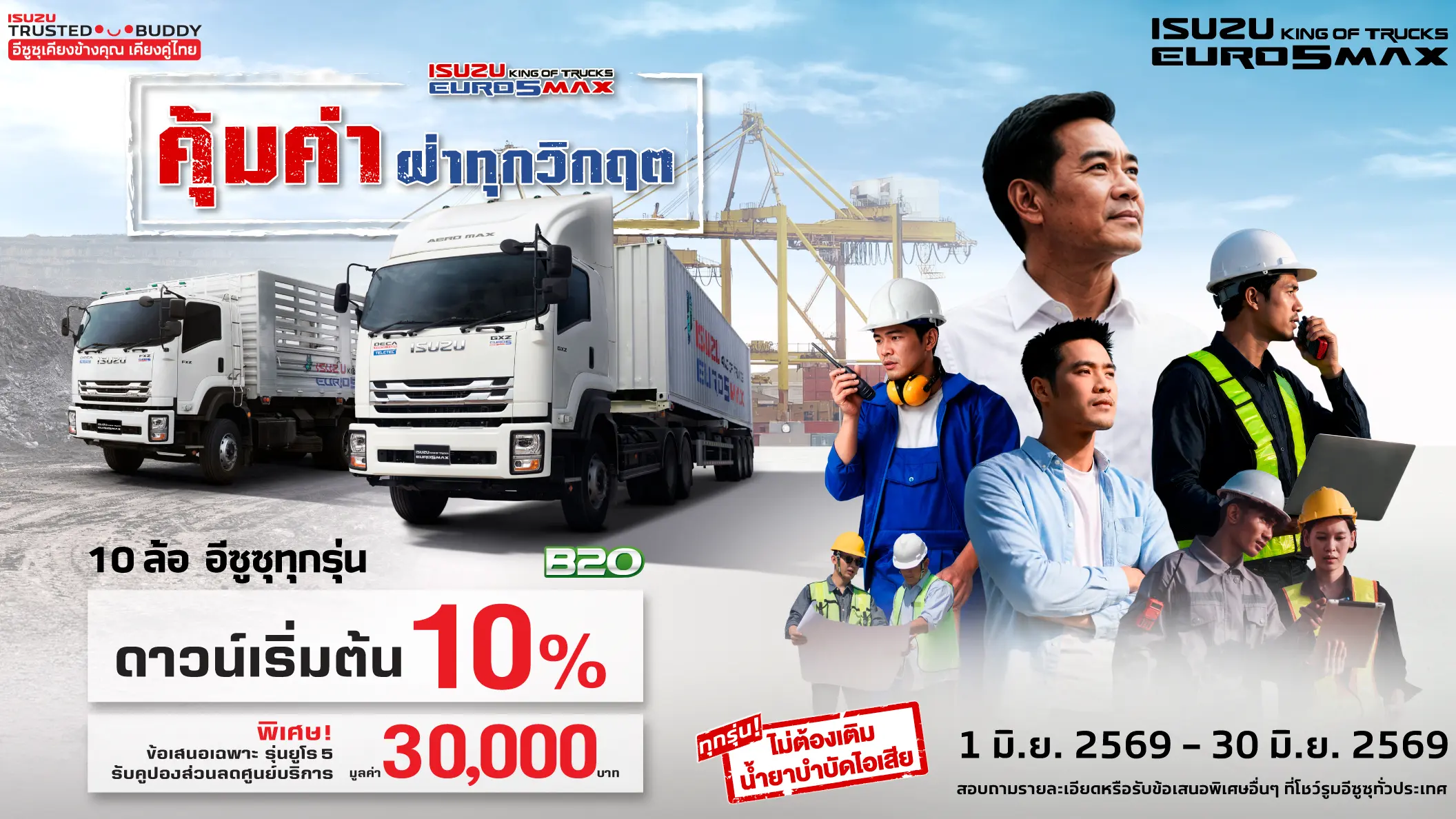 รถบรรทุกอีซูซุ 10 ล้อ คุ้มค่า ฝ่าทุกวิกฤต