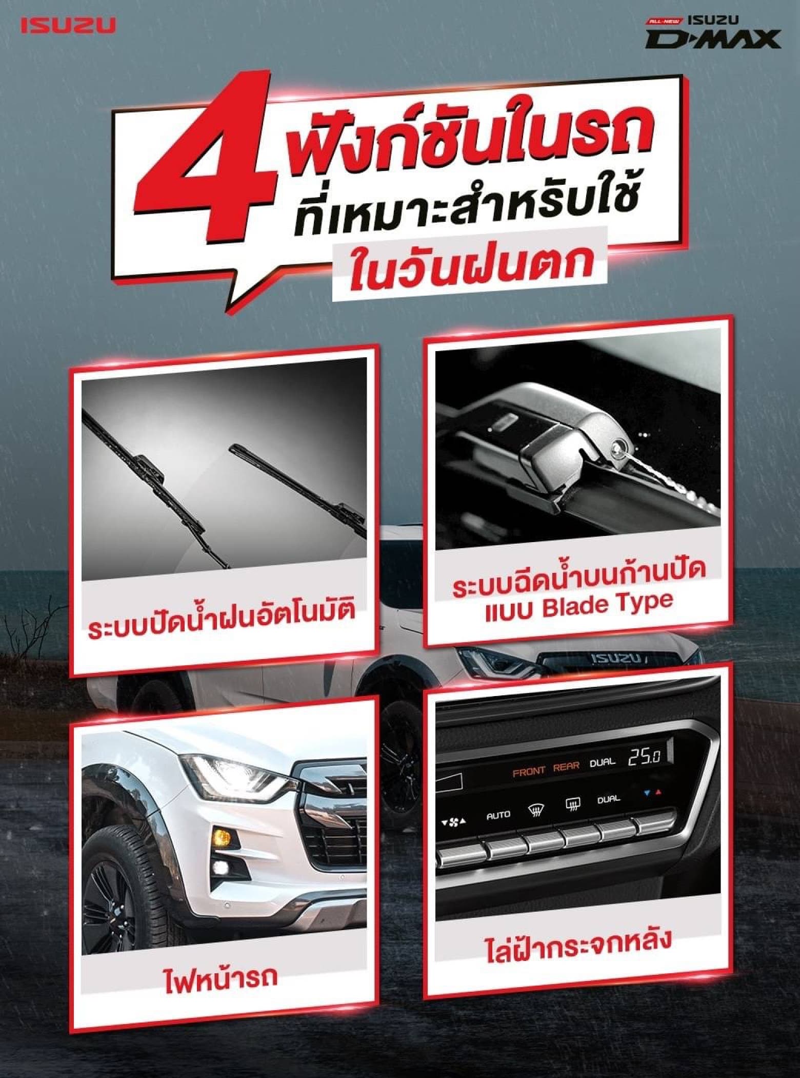 4 ฟังก์ชันในรถ ที่เหมาะสำหรับใช้ในวันฝนตก