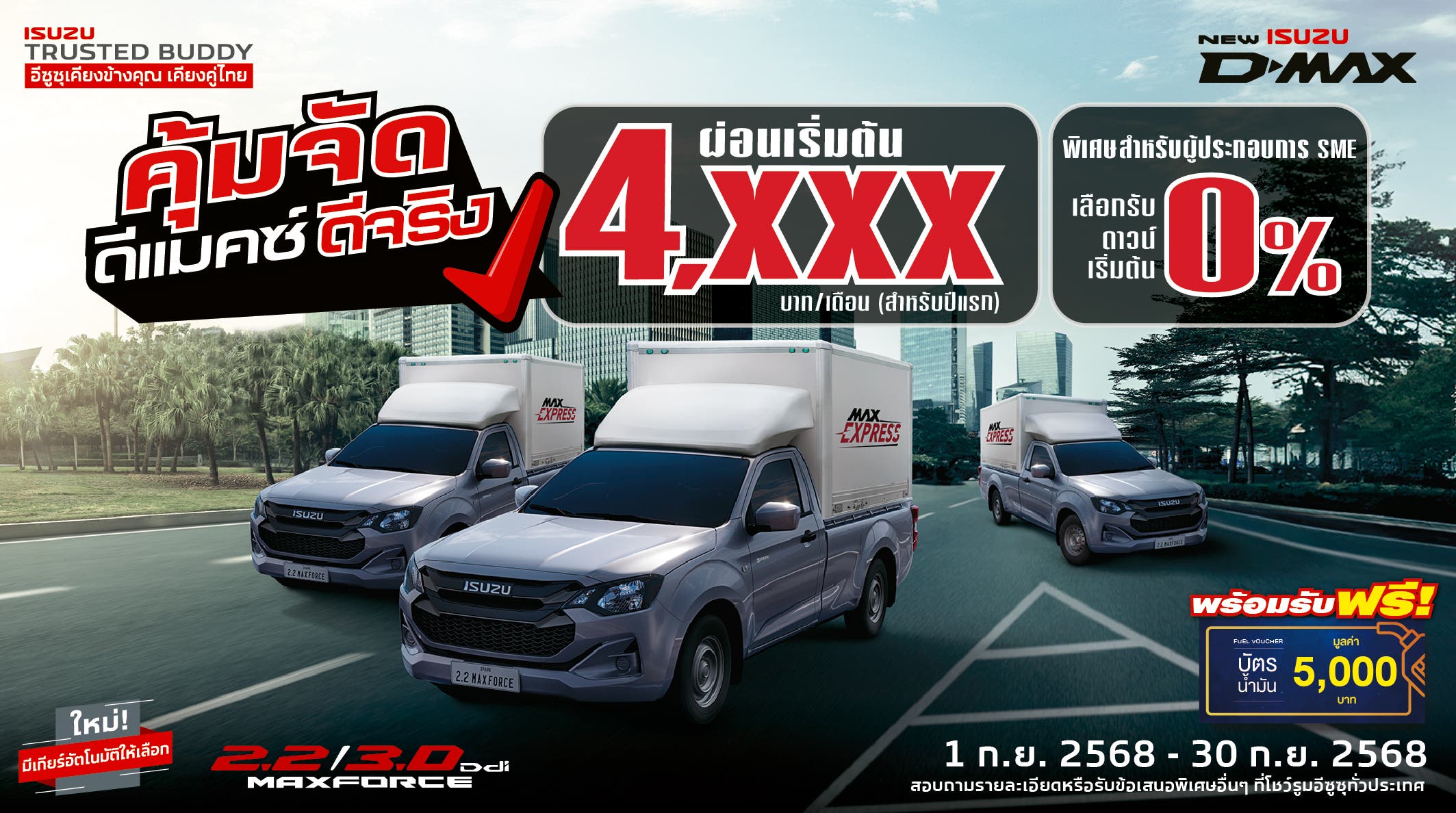 ใหม่! อีซูซุ ดีแมคซ์ สปาร์ค ผ่อนเริ่มต้น 4,xxx บาท/เดือน (สำหรับปีแรก) พิเศษ สำหรับผู้ประกอบการ SME เลือกรับดอกเบี้ยพิเศษเริ่มต้น 0%