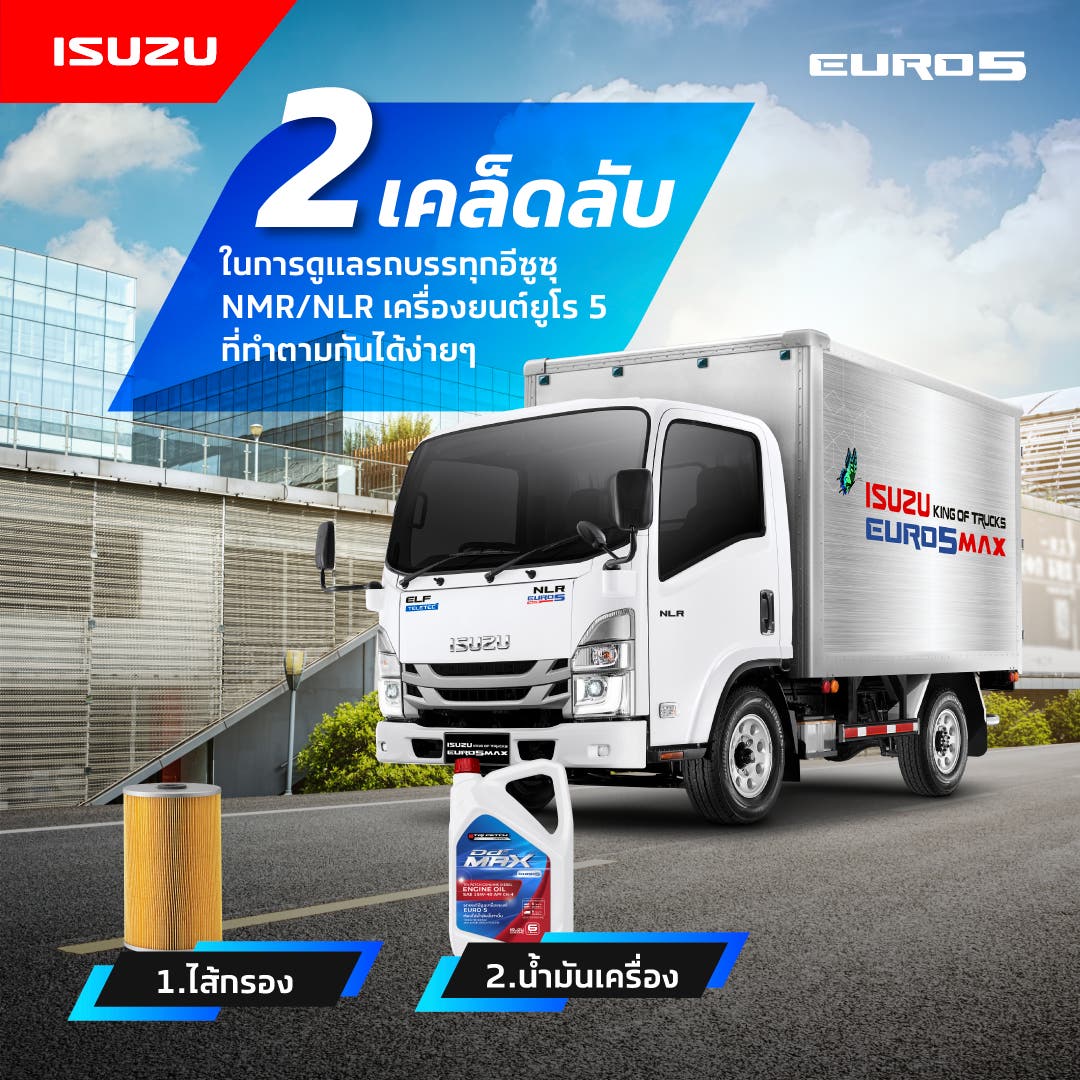 2  เคล็ดลับในการดูแลรถบรรทุกอีซูซุ NMR/NLR เครื่องยนต์ยูโร 5 (EURO5) ที่ทำตามกันได้ง่ายๆ