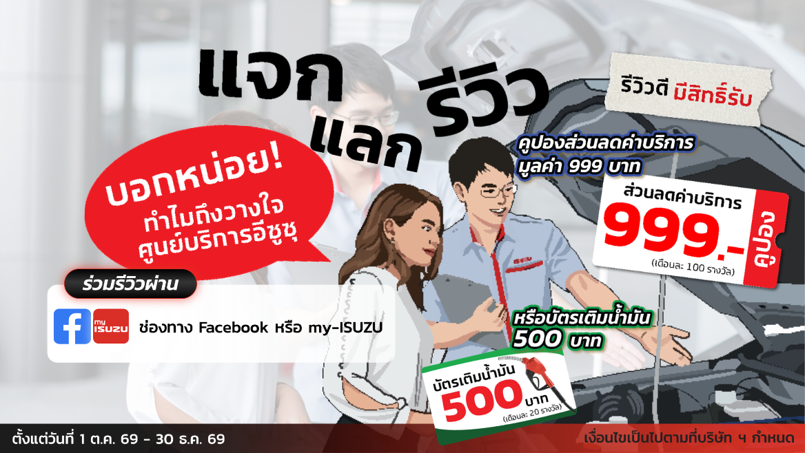 กิจกรรมรีวิวศูนย์บริการอีซูซุ “บอกหน่อย ทำไมถึงวางใจศูนย์บริการอีซูซุ” | ลุ้นรับรางวัลกว่า 300,000 บาท