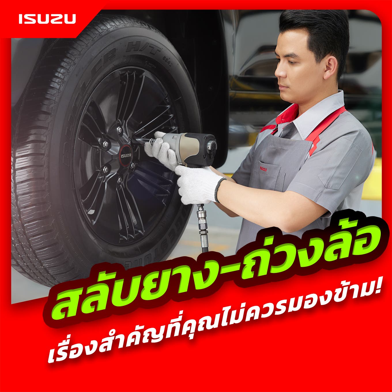 สลับยาง-ถ่วงล้อ เรื่องสำคัญที่คุณไม่ควรมองข้าม!