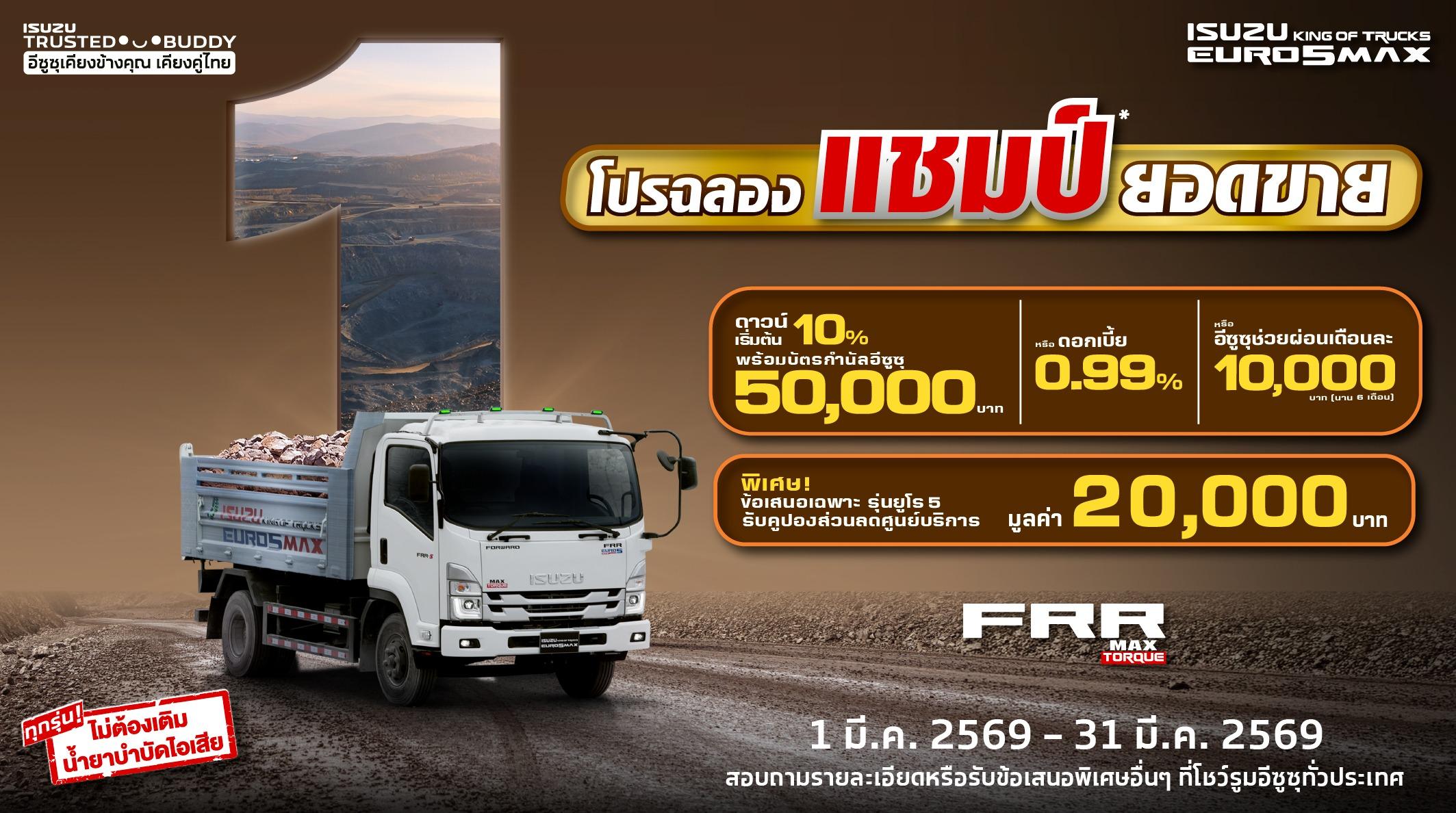 ISUZU FRR โปรฉลองแชมป์ ยอดขาย
