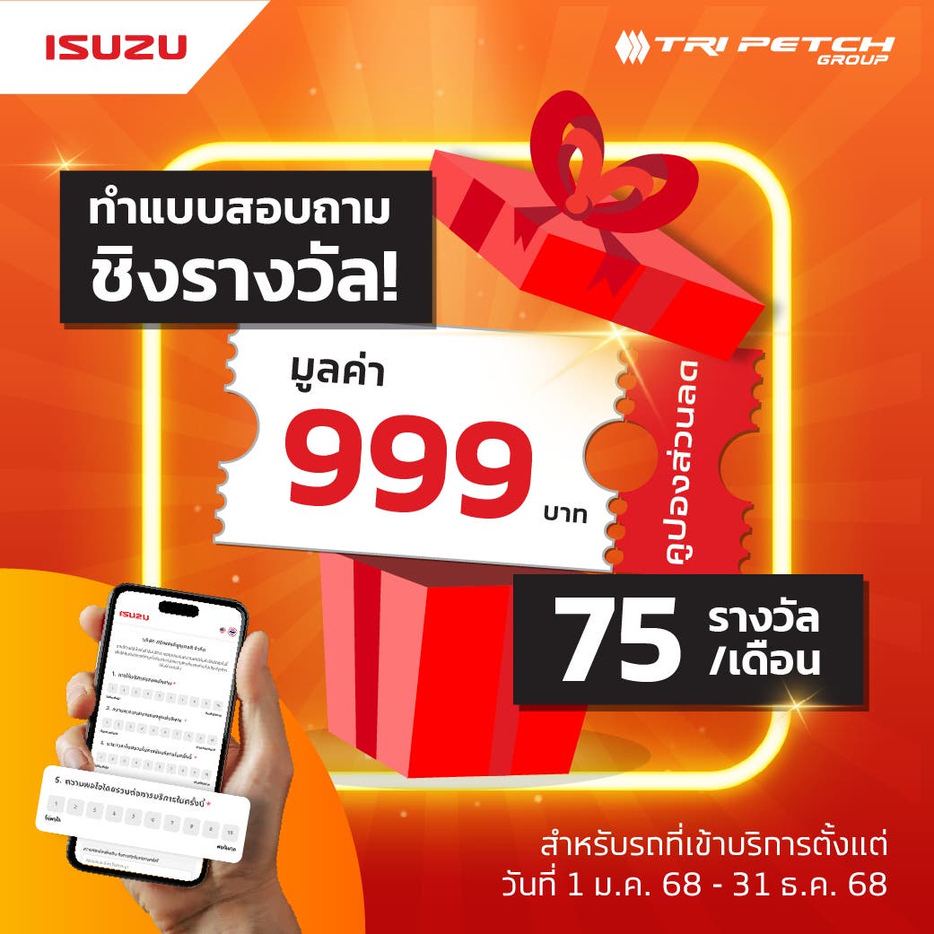 ประกาศผลกิจกรรมแสดงความคิดเห็นผ่าน my-ISUZU ประจำปี 2568