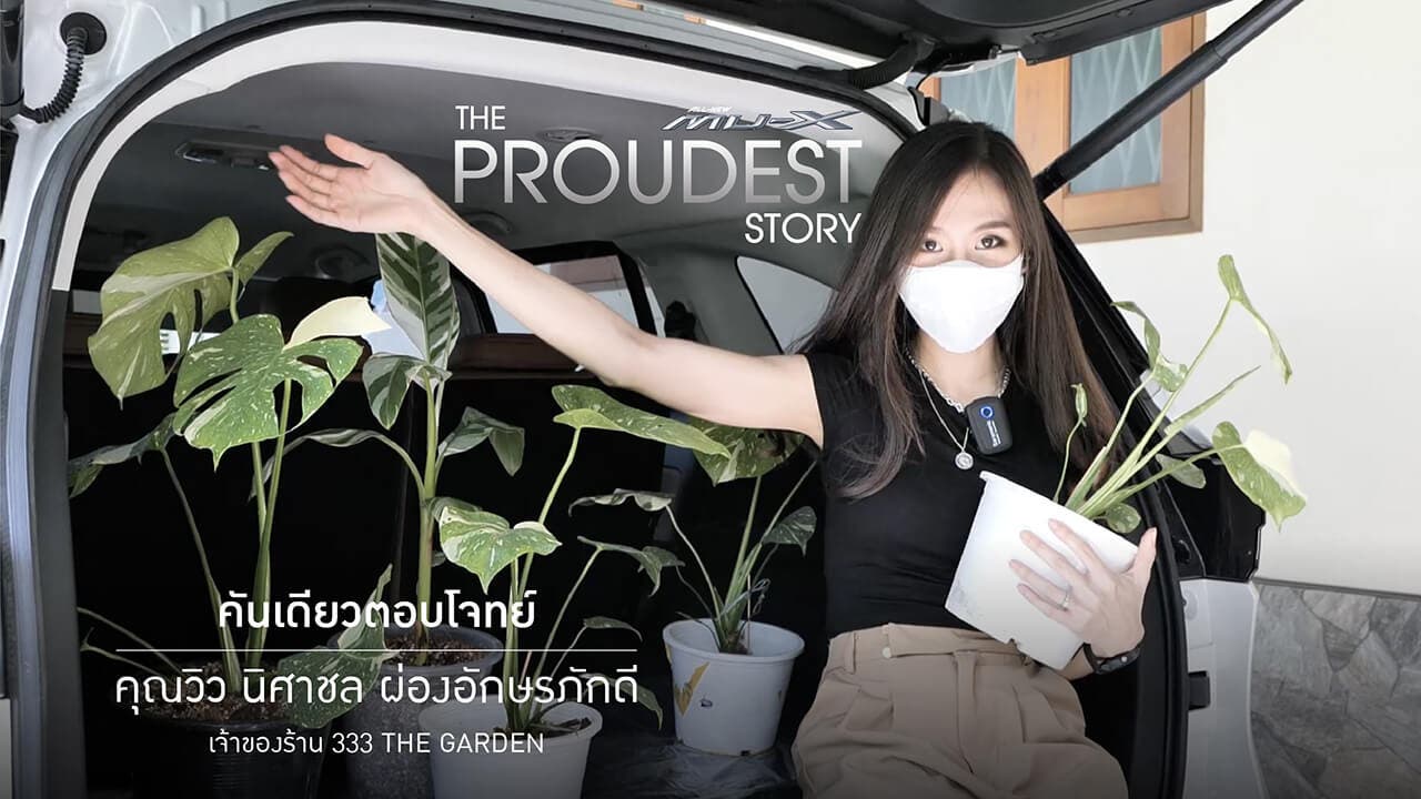 MU-X The Proudest Story เรื่องราวความภาคภูมิใจของคุณวิว นิศาชล ผ่องอักษรภักดี