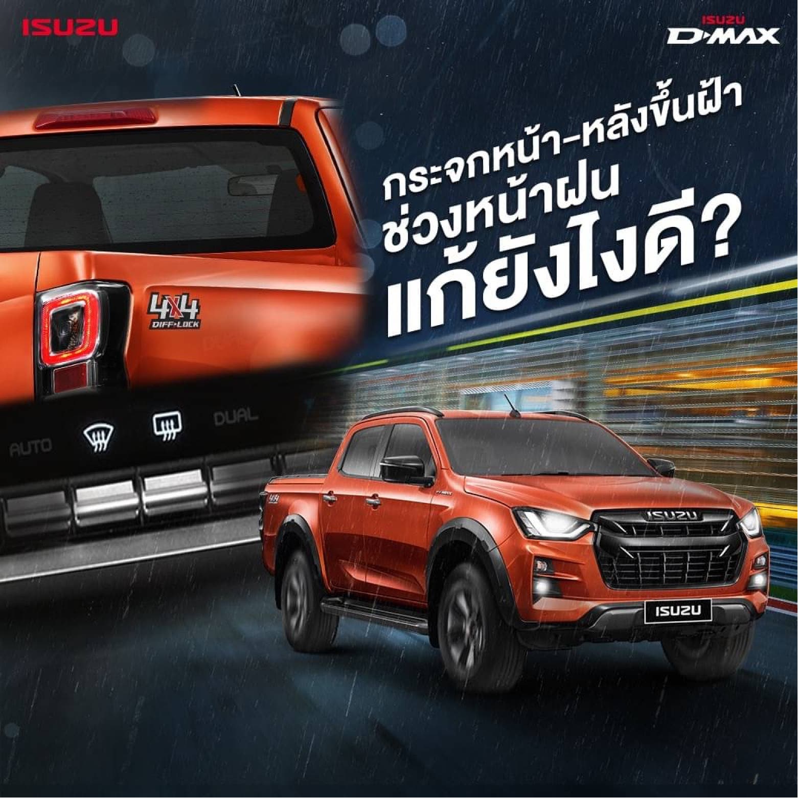 ฝนตกหนักจนกระจกขึ้นฝ้าทั้งหน้า-หลัง ทำยังไงดี? อีซูซุมีคำตอบ!