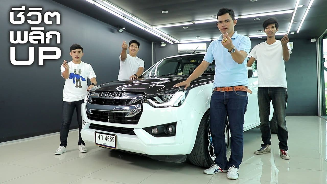 ชีวิตพลิกUP! กับ ALL-NEW ISUZU D-MAX CAB4