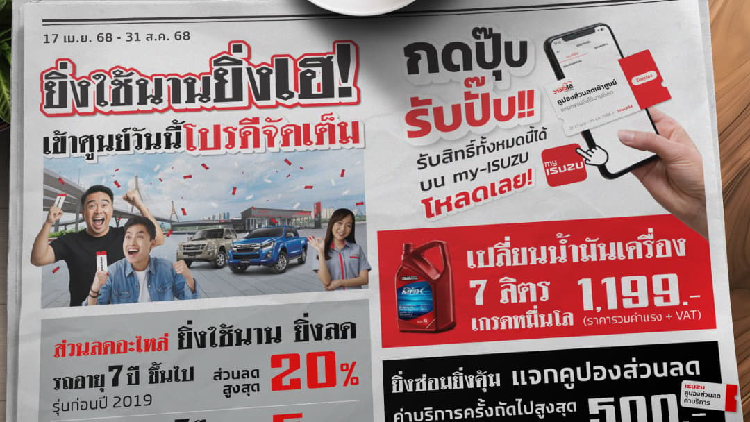 อีซูซุจัดเต็มกับโปรโมชันสุดคุ้มในแคมเพจ์น “ยิ่งใช้นานยิ่งเฮ! อีซูซุเปย์ 4 ต่อ!” ทั้งประหยัด ทั้งมั่นใจทุกการเดินทาง!
