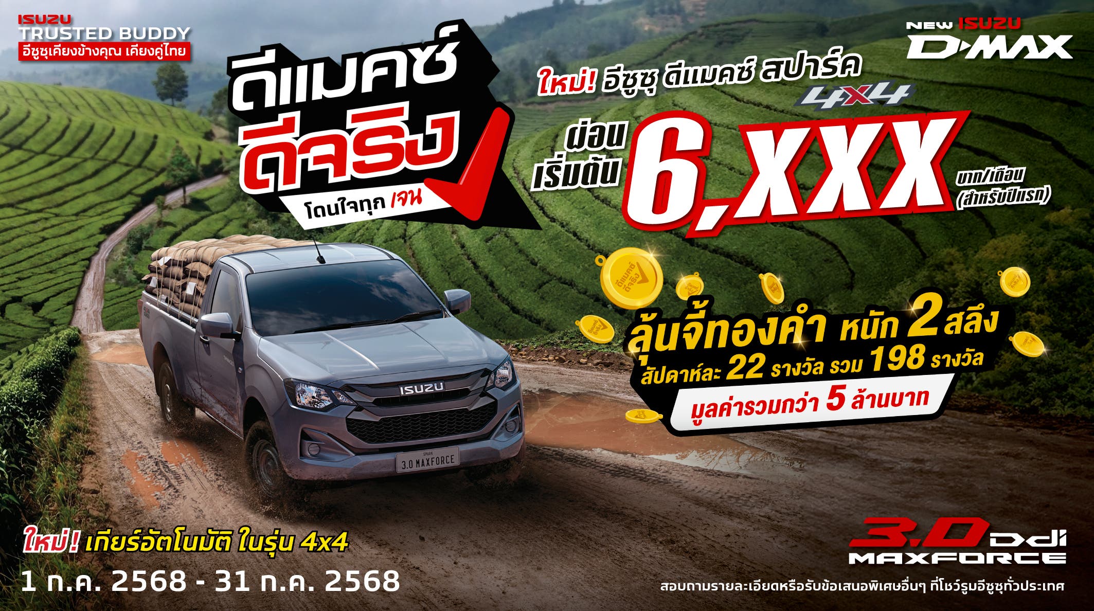 อีซูซุ ดีแมคซ์ สปาร์ค 4x4 ผ่อนเริ่มต้น 6,xxx บาท/เดือน (สำหรับปีแรก)