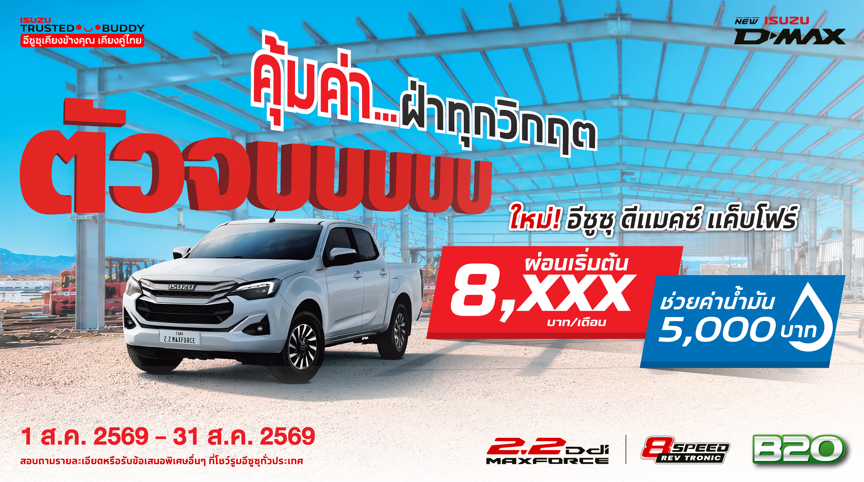 ใหม่! อีซูซุ ดีแมคซ์ แค็บโฟร์ ผ่อนเริ่มต้นเพียง 8,xxx บาท/เดือน (สำหรับปีแรก) 
