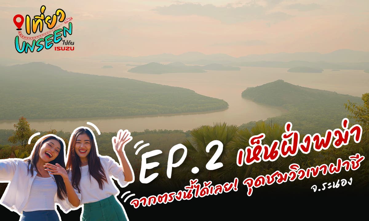 จุดชมวิวเขาฝาชี เห็นฝั่งพม่าจากตรงนี้ได้เลย! ที่เที่ยว จ.ระนอง: เที่ยว UNSEEN ไปกับ ISUZU EP.2