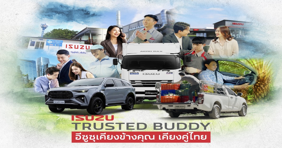  อีซูซุจัดใหญ่ ชูแนวคิด “Isuzu Trusted Buddy” ตอกย้ำคุณค่าแบรนด์ เคียงข้างลูกค้า เคียงคู่สังคมไทย