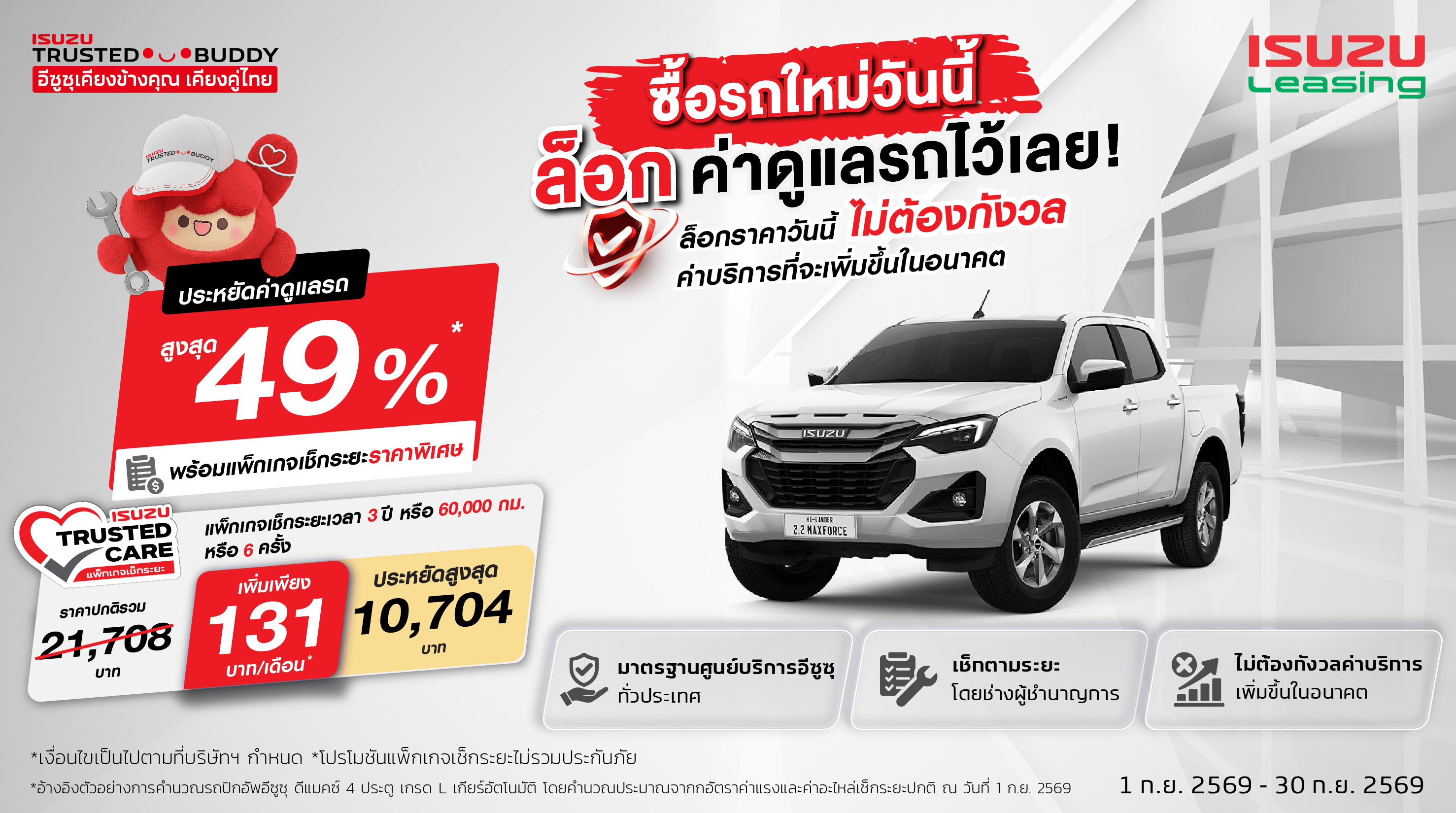 TRUSTED CARE Sep-Oct'26_Isuzutrustedcarefinancial1418x792.png