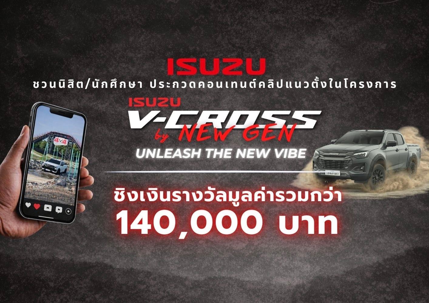 “Isuzu V-Cross by New Gen 2026” ชวนกลุ่มนิสิต นักศึกษา โชว์ไอเดียสุดปัง “ถ้า ISUZU V-CROSS เป็นคน จะเป็นคนแบบไหน”
