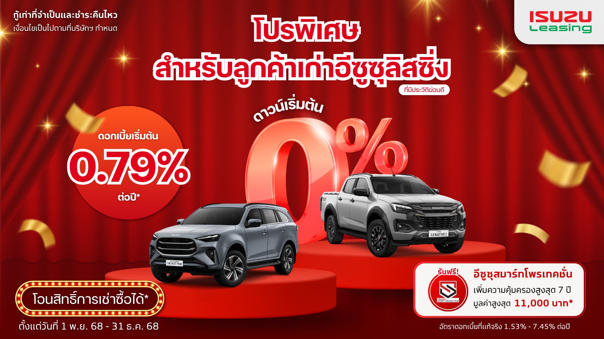 โปรพิเศษเมื่อทำสัญญาเช่าซื้อรถปิกอัพอีซูซุ และอีซูซุมิวเอ็กซ์กับอีซูซุลิสซิ่ง 