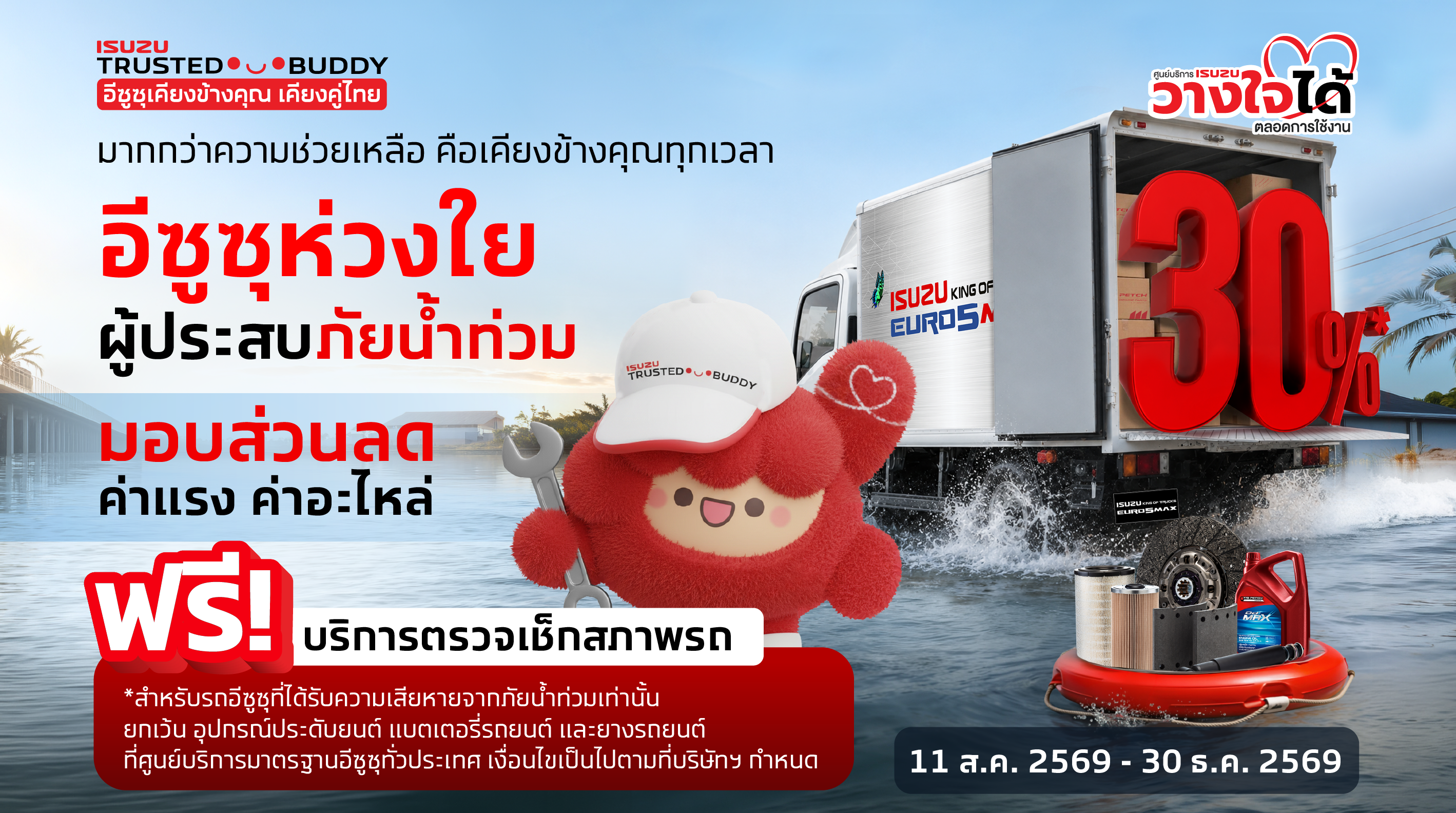 มากกว่าความช่วยเหลือ คือเคียงข้างคุณทุกเวลา อีซูซุห่วงใยผู้ประสบภัยน้ำท่วม